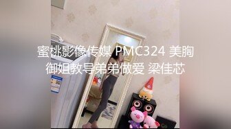 蜜桃影像传媒 PMC324 美胸御姐教导弟弟做爱 梁佳芯