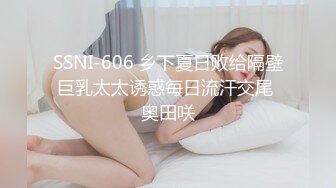 SSNI-606 乡下夏日败给隔壁巨乳太太诱惑毎日流汗交尾 奥田咲