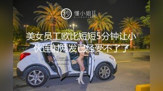 美女员工欧比短短5分钟让小伙连射两发已经受不了了