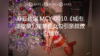 2024-09-02安防精品 捞女穿情趣内衣赴约肥佬大哥被花式玩虐