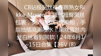 ❤️CB站极品丝袜高跟熟女Rikka_Moore❤️骚气翘臀黑丝包裹，美人熟女白虎美鲍，手指抽插高潮喷水！黑丝蓝丝肉丝白丝看到屌软！24年6月1~15日合集【36V (8)