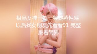 极品女神一颦一笑魅惑性感 以后找女朋友先看看91 完整版看简界