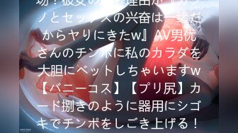 【美人ディーラー】【爆乳】爆乳のカジノディーラーが登场！彼女の応募理由が『カジノとセックスの兴奋は一绪だからヤりにきたw』AV男优さんのチンポに私のカラダを大胆にベットしちゃいますw【バニーコス】【プリ尻】カード捌きのように器用にシゴキでチンポをしごき上げる！ピストンするたびに揺れ暴れる爆乳Gカップ