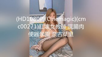 (HD1080P)(Cinemagic)(cmc00271)肛壊女教師 浣腸肉便器学園 奈古栞里