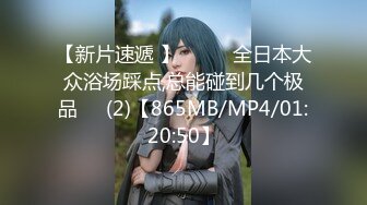 【新片速遞 】  ☝❤️全日本大众浴场踩点,总能碰到几个极品✌✌(2)【865MB/MP4/01:20:50】