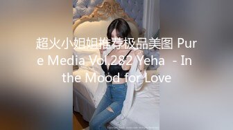 超火小姐姐推荐极品美图 Pure Media Vol.282 Yeha  - In the Mood for Love