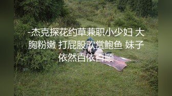 -杰克探花约草兼职小少妇 大胸粉嫩 打屁股欣赏鲍鱼 妹子依然百依百顺