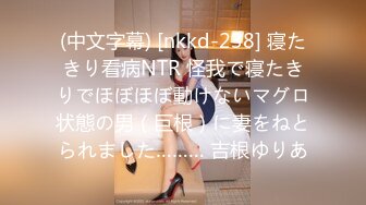 (中文字幕) [nkkd-238] 寝たきり看病NTR 怪我で寝たきりでほぼほぼ動けないマグロ状態の男（巨根）に妻をねとられました……… 吉根ゆりあ