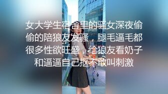 女大学生宿舍里的骚女深夜偷偷的陪狼友发骚，腿毛逼毛都很多性欲旺盛，给狼友看奶子和逼逼自己抠不敢叫刺激