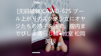 [无码破解]CAWD-625 プール上がりのスク水少女にオヤジたちの精子を注ぐ。膣内までびしょ濡らし輪●教室 松岡美桜