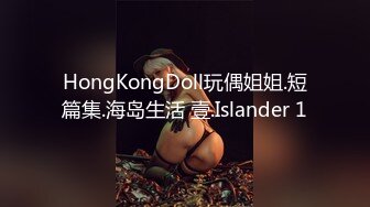 HongKongDoll玩偶姐姐.短篇集.海岛生活 壹.Islander 1