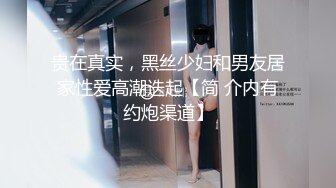 贵在真实，黑丝少妇和男友居家性爱高潮迭起【简 介内有约炮渠道】