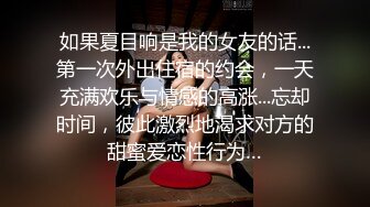 如果夏目响是我的女友的话...第一次外出住宿的约会，一天充满欢乐与情感的高涨...忘却时间，彼此激烈地渴求对方的甜蜜爱恋性行为…