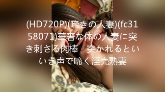 (HD720P)(啼きの人妻)(fc3158071)華奢な体の人妻に突き刺さる肉棒　突かれるといいき声で啼く淫売熟妻