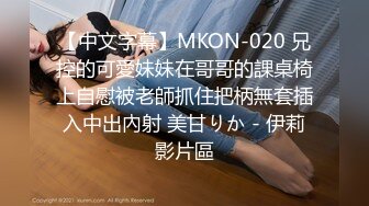 【中文字幕】MKON-020 兄控的可愛妹妹在哥哥的課桌椅上自慰被老師抓住把柄無套插入中出內射 美甘りか - 伊莉影片區