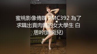 蜜桃影像傳媒 PMC392 為了求職出賣肉體的女大學生 白思吟(姚宛兒)