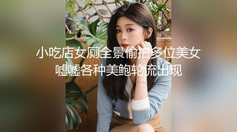 小吃店女厕全景偷拍多位美女嘘嘘各种美鲍轮流出现