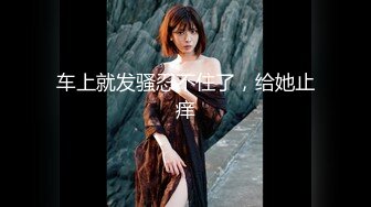 最新抖音网红美女『玩具少女小草莓』大尺度性爱私拍流出 后入猛操 粉臀美乳 极致粉穴 完美尤物 高清720P版