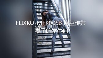 FLIXKO-MFK0053 麻豆传媒 妻子的学生们