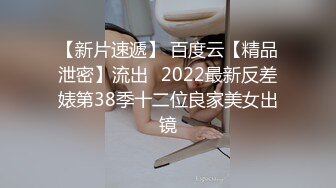 【新片速遞】 百度云【精品泄密】流出❤2022最新反差婊第38季十二位良家美女出镜