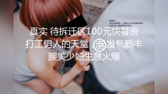 真实 待拆迁区100元快餐房打工男人的天堂，长发气质丰腴美少妇生意火爆