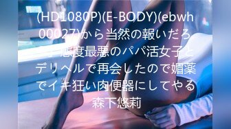 (HD1080P)(E-BODY)(ebwh00027)から当然の報いだろ？」態度最悪のパパ活女子とデリヘルで再会したので媚薬でイキ狂い肉便器にしてやる 森下悠莉