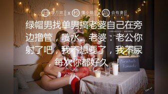 重磅~【别让我叫爸爸】这么漂亮的女神被天天操，真是爽啊