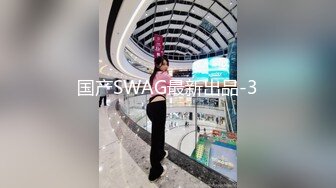 国产SWAG最新出品-3