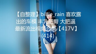 【自整理】billie_rain 喜欢露出的车模 丰乳肥臀 大肥逼   最新流出视频合集【417V】 (414)