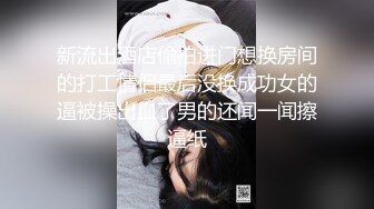 清纯可爱邻家美少女『小敏儿』✿性感萝莉租房被骗只能以性换租 被中出内射，超嫩性感白虎穴让人欲火焚身