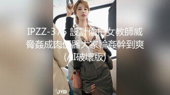 IPZZ-375 設計偷拍女教師威脅姦成肉便器大家輪姦幹到爽(AI破壞版)