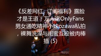 《反差网红✅订阅福利》露脸才是王道！万人追OnlyFans男女通吃精神小妹ozawa私拍，裸舞洗澡与闺蜜互殴被肉棒插 (5)