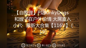 【自整理】P站KinkyDogs  和嫂子在户外偷情 大屌直入小穴   最新大合集【116V】 (19)