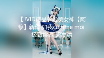 【JVID精品】唯美女神【阿黎】新作 如我comme moi 极致挑逗 超高清