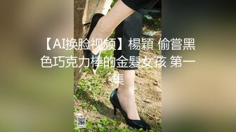 【AI换脸视频】楊穎 偷嘗黑色巧克力棒的金髮女孩 第一集