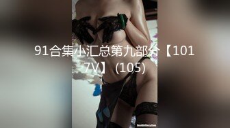 91合集小汇总第九部分【1017V】 (105)