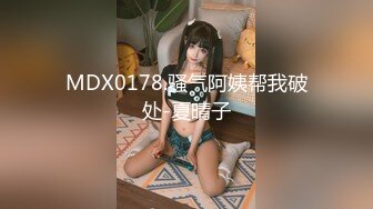 MDX0178.骚气阿姨帮我破处-夏晴子