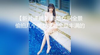 【新片速遞】 商场女厕全景偷拍几个美女嘘嘘全是丰满的大肥鲍