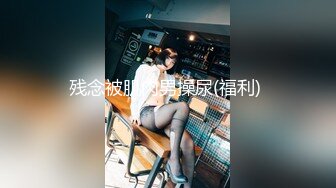 【超清】【肥尸探花】杭州找了个漂亮兼职学生妹，皮肤白大长腿，乖巧听话