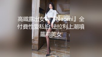 高鐵露出女神『Naomi』全付費性愛私拍 法拉利上潮噴蘿莉美女