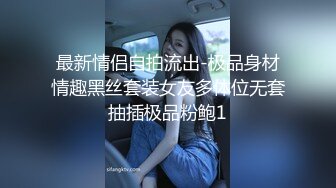 最新情侣自拍流出-极品身材情趣黑丝套装女友多体位无套抽插极品粉鲍1