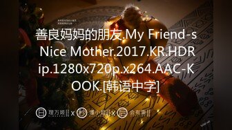 善良妈妈的朋友.My Friend-s Nice Mother.2017.KR.HDRip.1280x720p.x264.AAC-KOOK.[韩语中字]