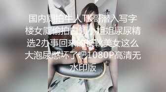 国内厕拍牛人TK哥潜入写字楼女厕偷拍白领小姐姐尿尿精选2办事回来的长靴美女这么大泡尿憋坏了吧1080P高清无水印版