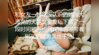 和女友一起吃饭认识的她胸大漂亮的大学女室友私下聊了一段时间顺利约到宾馆啪啪带着刚买的情趣黑丝干她!