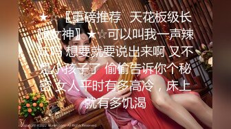 ★☆〖重磅推荐✨天花板级长腿女神〗★☆可以叫我一声辣妹吗 想要就要说出来啊 又不是小孩子了 偷偷告诉你个秘密 女人平时有多高冷，床上就有多饥渴