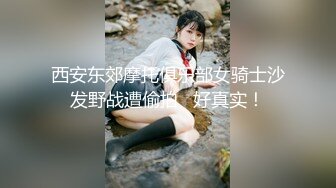 西安东郊摩托俱乐部女骑士沙发野战遭偷拍   好真实！