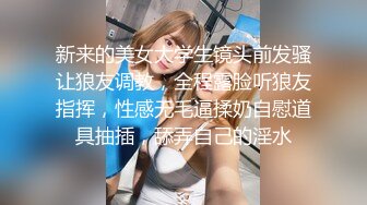 新来的美女大学生镜头前发骚让狼友调教，全程露脸听狼友指挥，性感无毛逼揉奶自慰道具抽插，舔弄自己的淫水