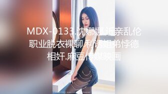 MDX-0133.沈娜娜.近亲乱伦职业脱衣裸聊.利诱姐弟悖德相奸.麻豆传媒映画