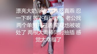 漂亮大奶淫妻 丝袜怒真乖 忍一下啊 等下有你舒服 老公找两个单男开三通 菊花也被破处了 两根大肉棒同时抽插 感觉太幸福了