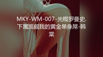 MKY-WM-007-光棍罗曼史.下属觊觎我的黄金单身屌-韩棠